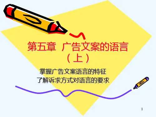 广告文案的语言PPT课件