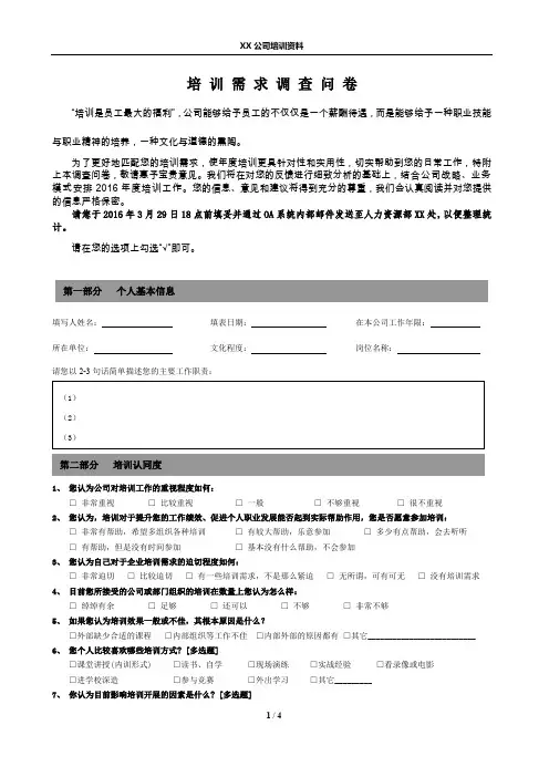 培训需求调查问卷