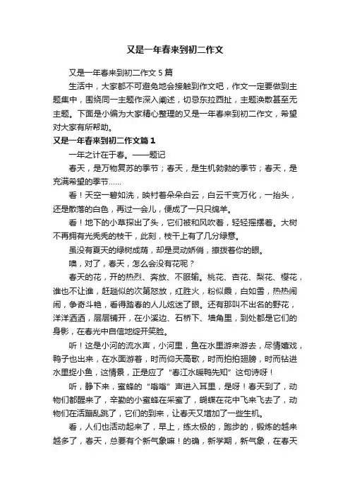 又是一年春来到初二作文5篇