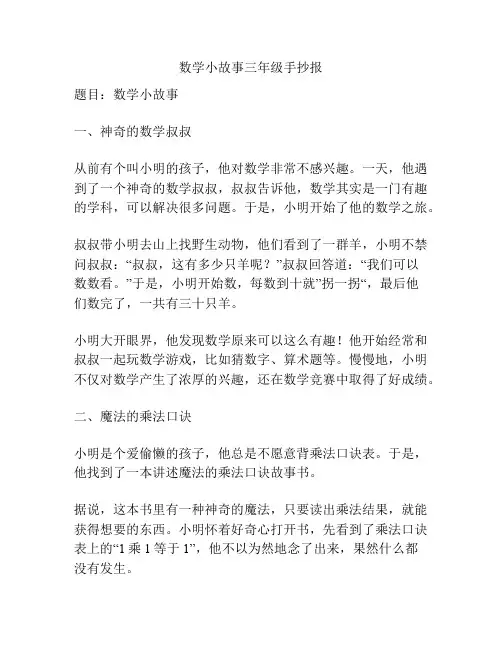 数学小故事三年级手抄报