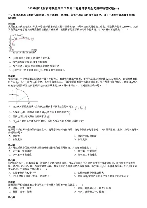 2024届河北省百师联盟高三下学期二轮复习联考全真演练物理试题(一)