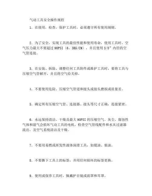 气动工具安全操作规程