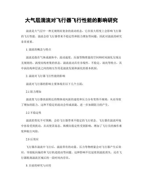 大气层湍流对飞行器飞行性能的影响研究