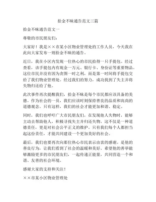 拾金不昧通告范文三篇