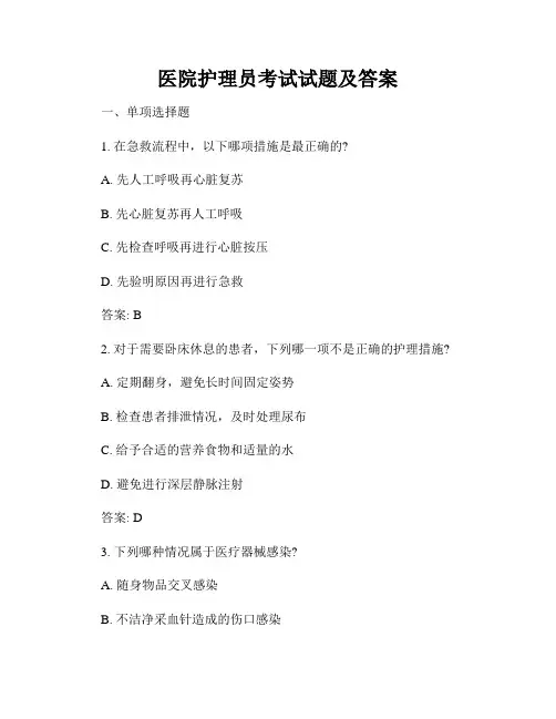 医院护理员考试试题及答案