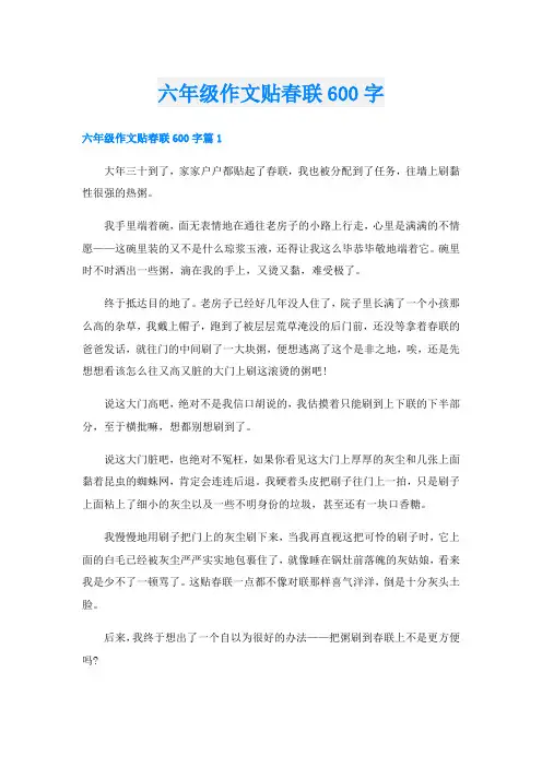 六年级作文贴春联600字
