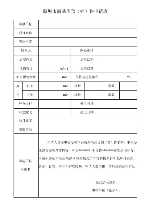 聊城市商品房预销售申请表