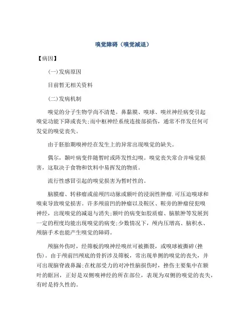 嗅觉障碍(嗅觉减退)