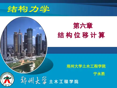 结构力学+结构位移计算