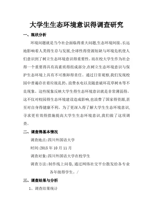 大学生生态环境意识的调查报告