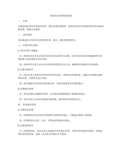 科研项目经费管理制度