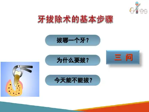 牙及牙槽外科 牙拔除术基本方法