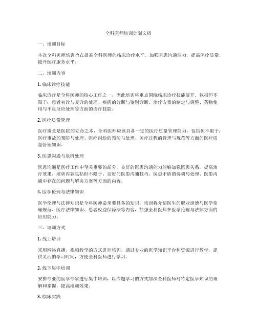 全科医师培训计划文档