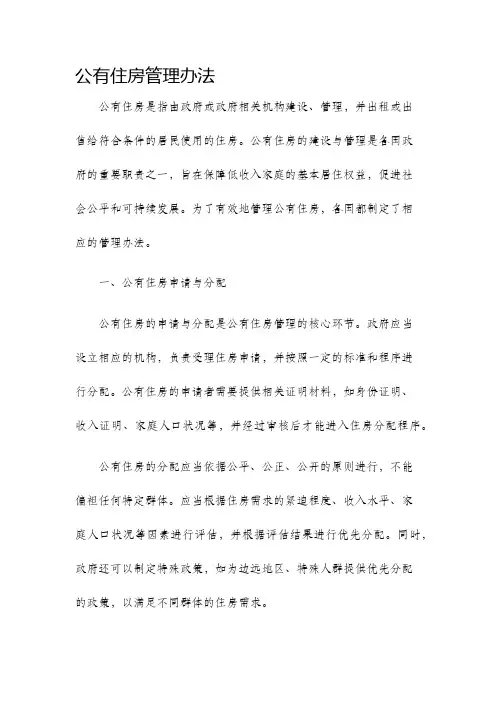 公有住房管理办法