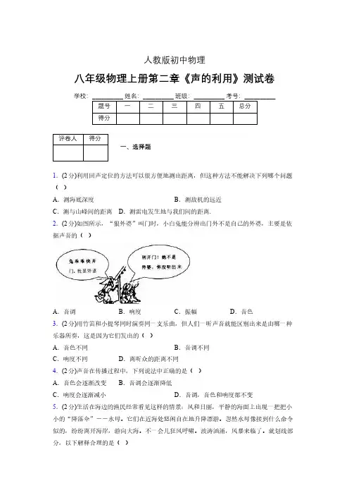 八年级物理上册第二章第三节《声的利用》随堂练习新人教版 (1094)