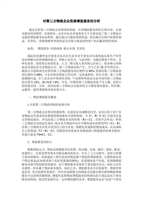 对第三方物流企业发展增值服务的分析