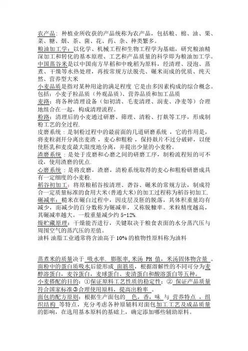 粮油加工学重点