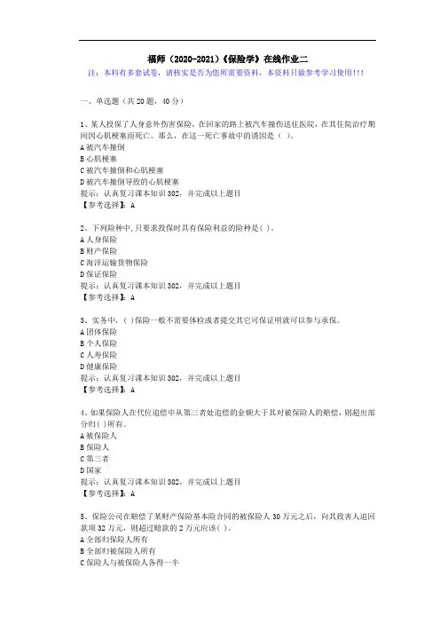 福师(2020-2021)《保险学》在线作业二(1)答案