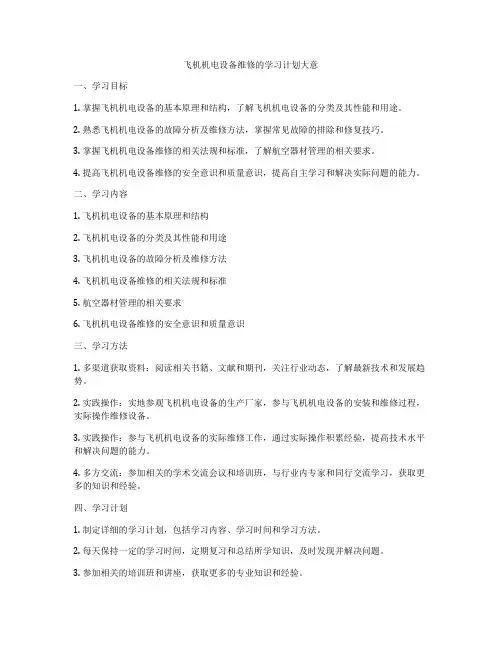 飞机机电设备维修的学习计划大意