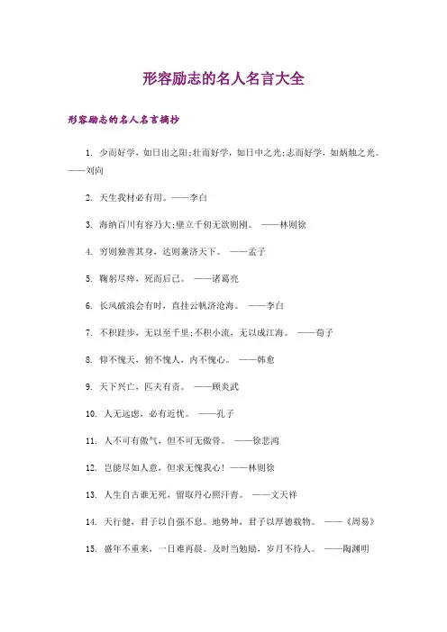 励志_形容励志的名人名言大全