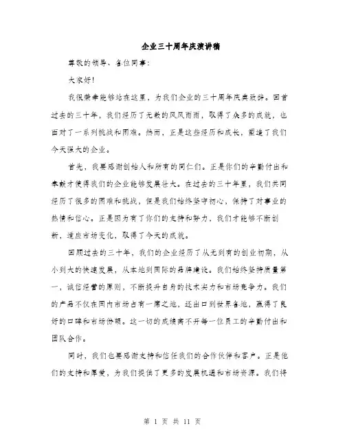 企业三十周年庆演讲稿(5篇)