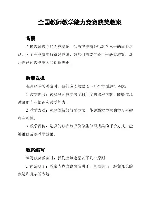 全国教师教学能力竞赛获奖教案