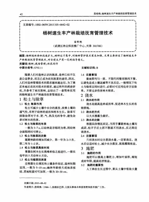 杨树速生丰产林栽培抚育管理技术