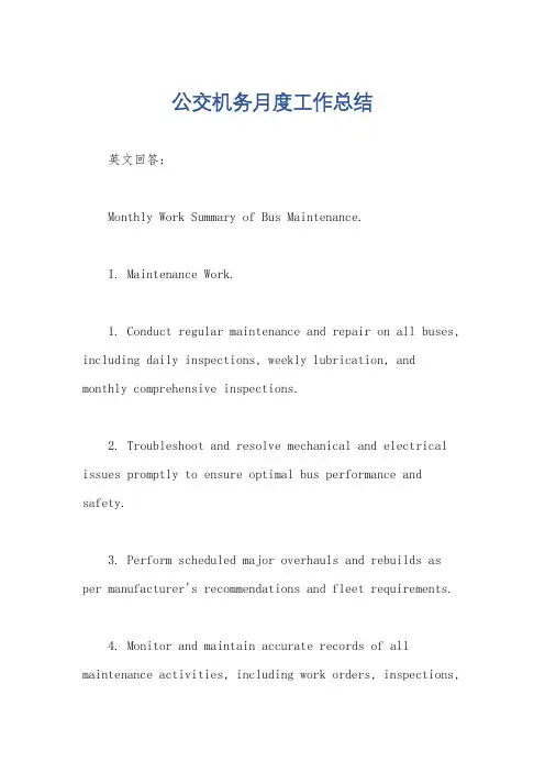 公交机务月度工作总结