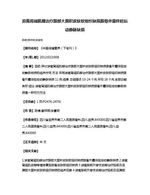 游离背阔肌瓣治疗跟部大面积皮肤软组织缺损跟骨外露伴胫后动静脉缺损