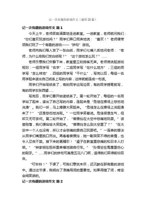 记一次有趣的游戏作文（通用25篇）
