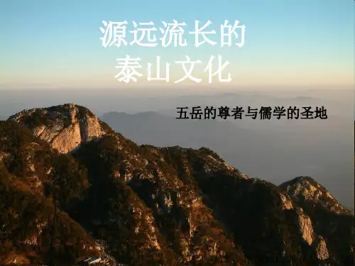五年级品社 渊源流长的泰山文化