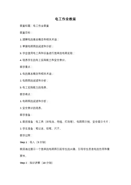 电工作业教案