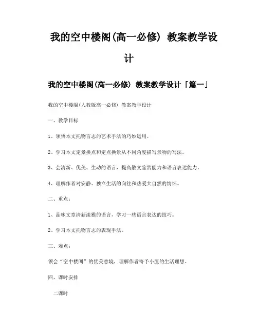 我的空中楼阁高一必修教案教学设计