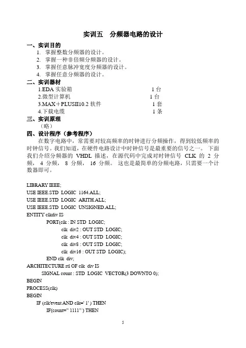 实训五  分频器电路的设计