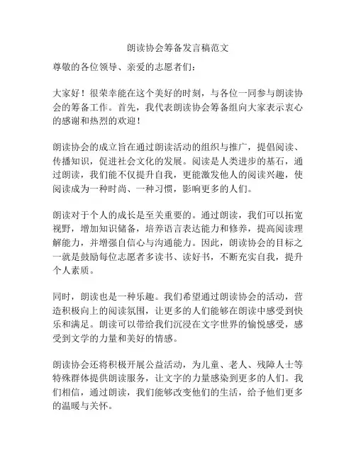 朗读协会筹备发言稿范文