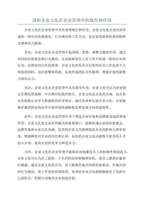 浅析企业文化在企业管理中的地位和作用