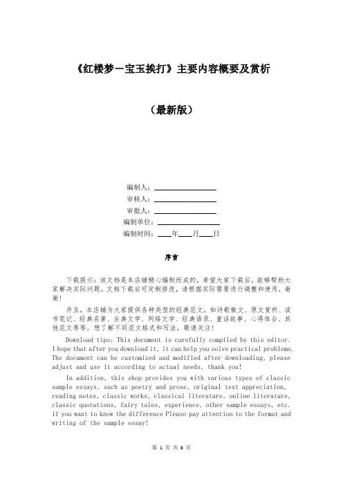 《红楼梦-宝玉挨打》主要内容概要及赏析