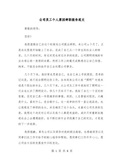 公司员工个人原因辞职报告范文（四篇）