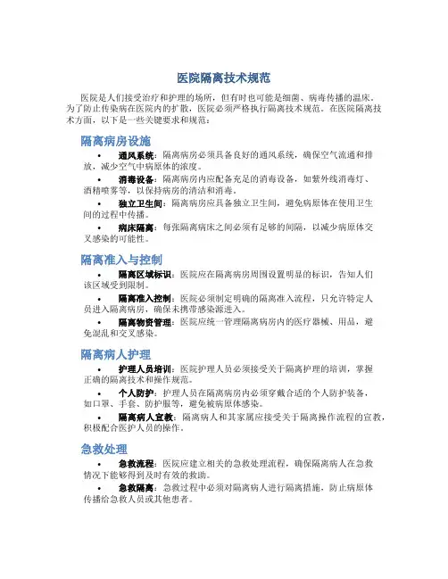 医院隔离技术规范