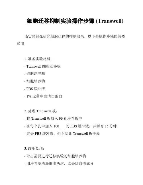 细胞迁移抑制实验操作步骤 (Transwell)
