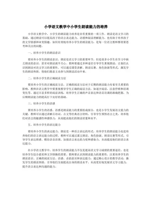 小学语文教学中小学生朗读能力的培养