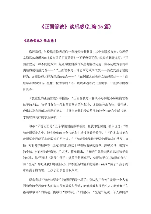 《正面管教》读后感(汇编15篇)