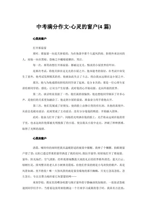 中考满分作文-心灵的窗户(4篇)