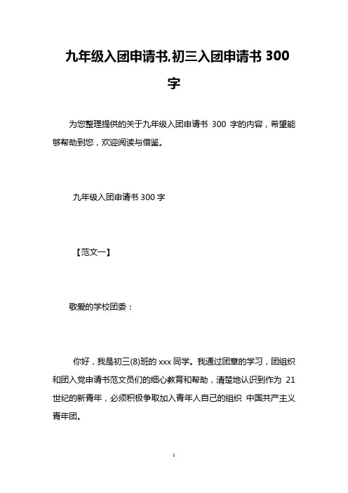 九年级入团申请书,初三入团申请书300字