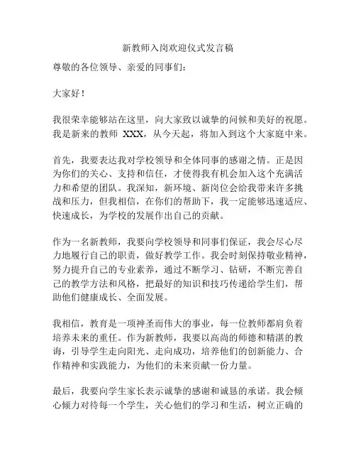 新教师入岗欢迎仪式发言稿