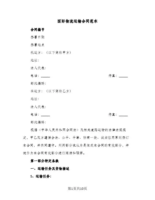 国际物流运输合同范本(3篇)