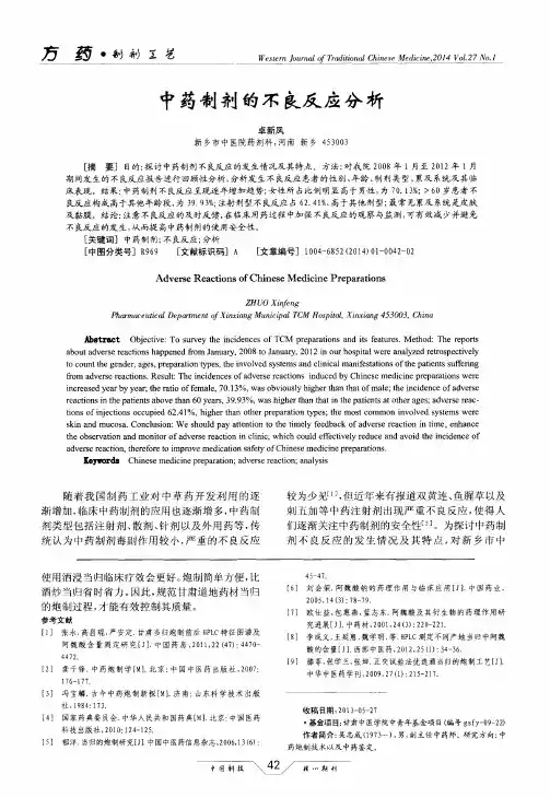 中药制剂的不良反应分析