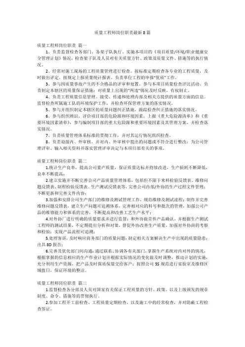 质量工程师岗位职责最新8篇