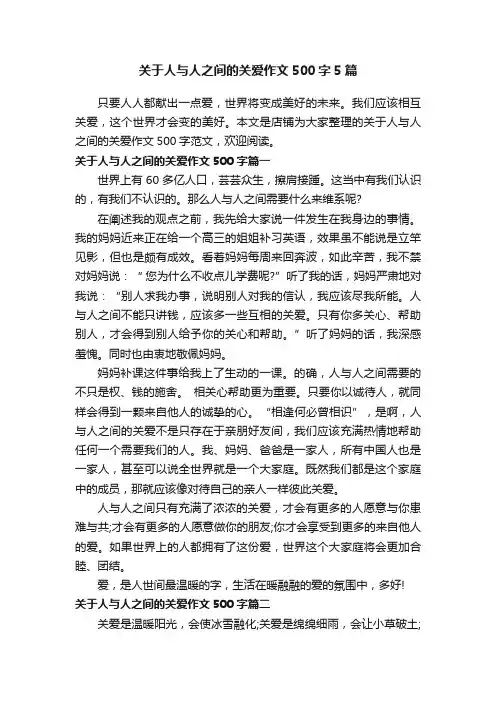 关于人与人之间的关爱作文500字5篇