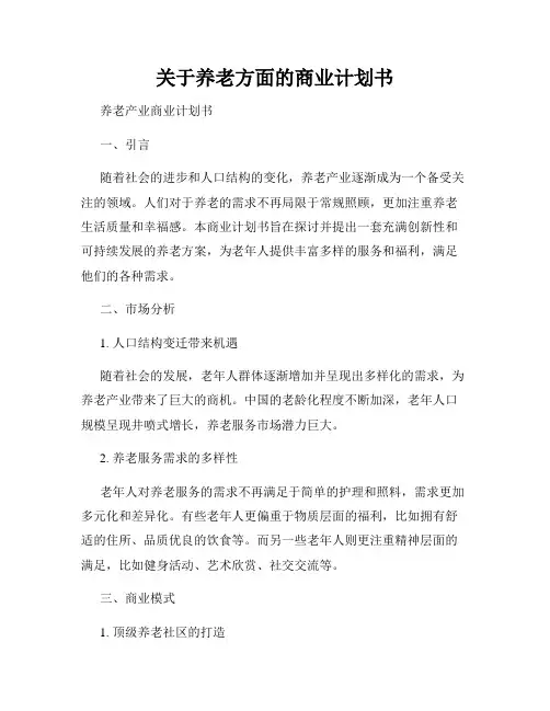 关于养老方面的商业计划书